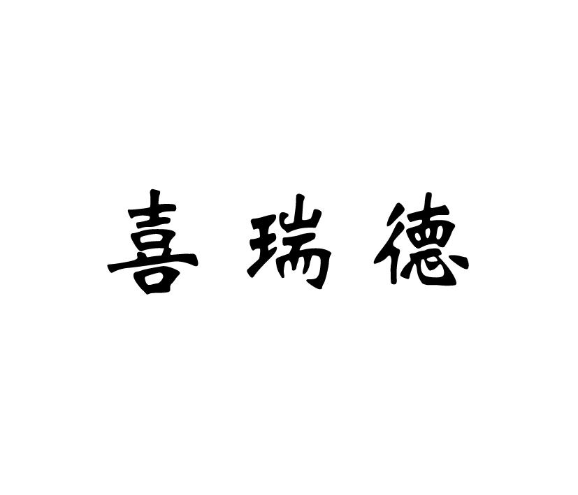 喜瑞德