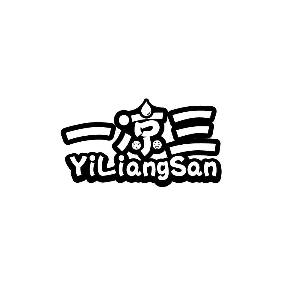一凉三