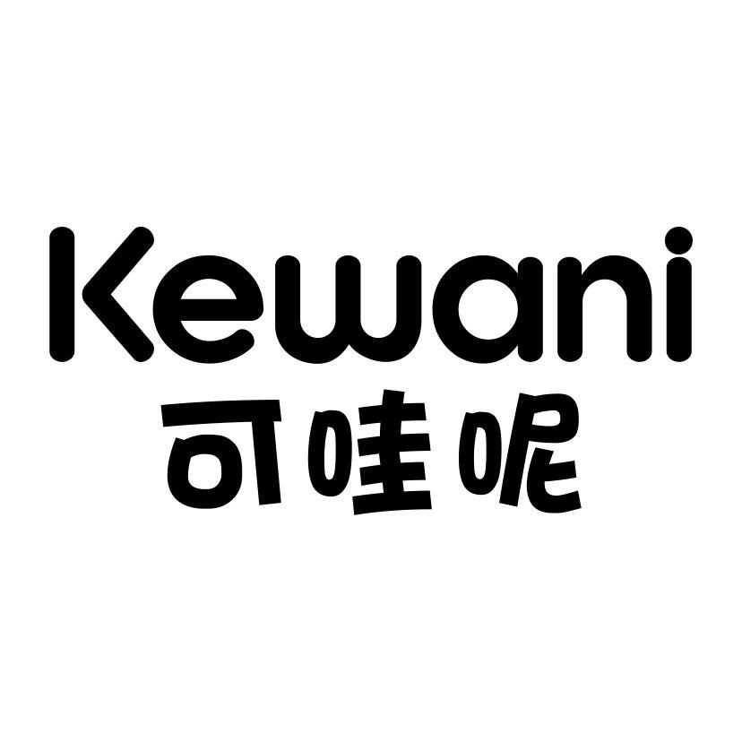 可哇呢
KEWANI