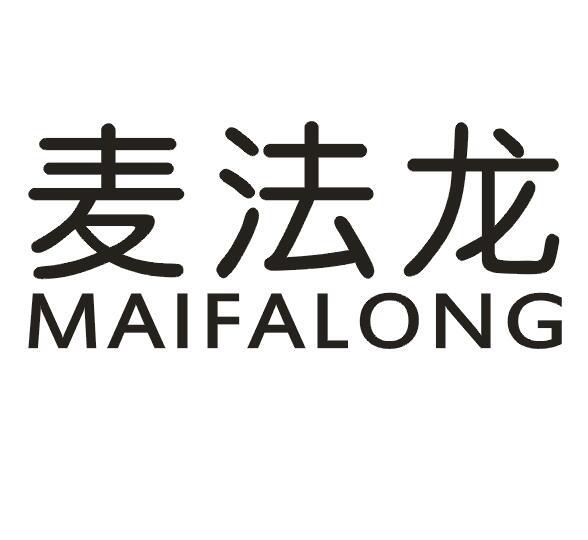 麦法龙