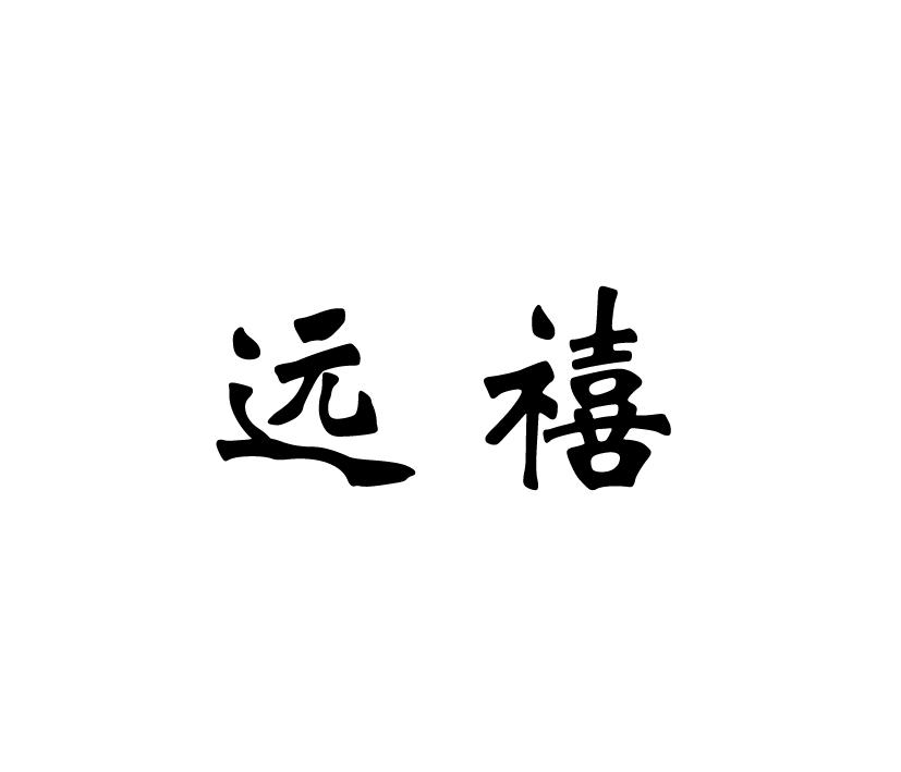 远禧