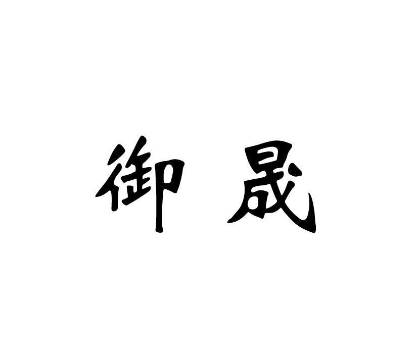 御晟