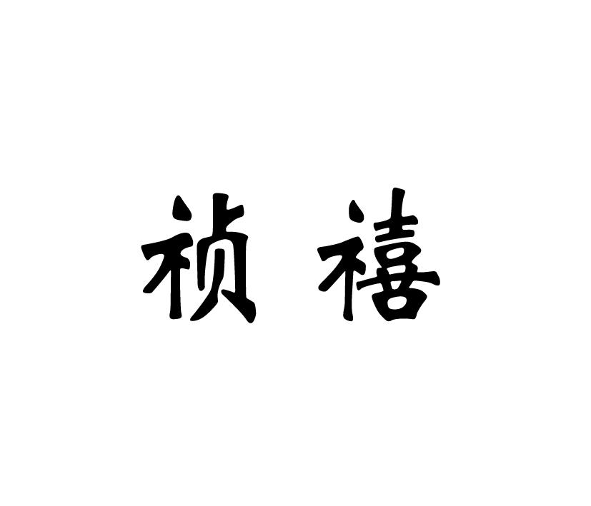 祯禧