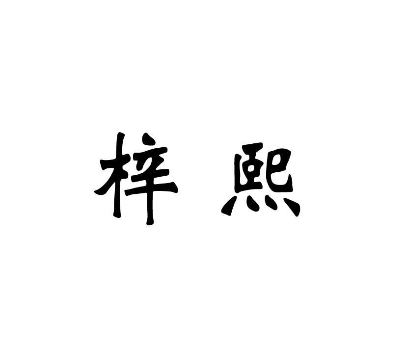 梓熙
