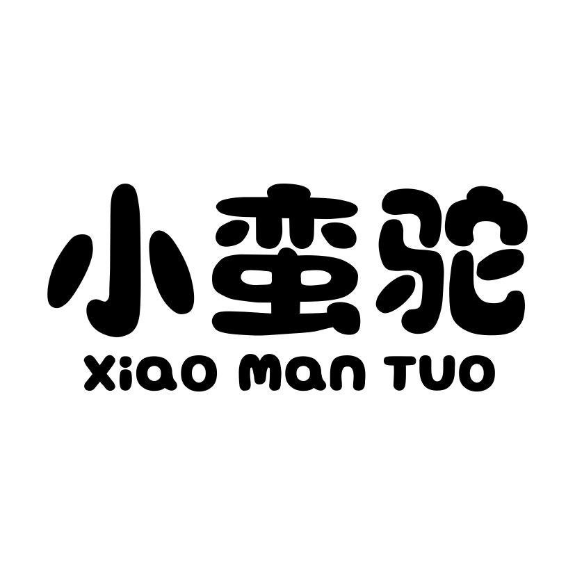 小蛮驼
XIAOMANTUO