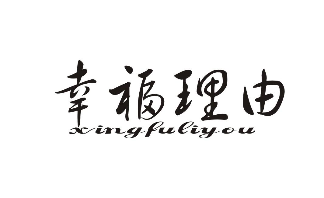 幸福理由