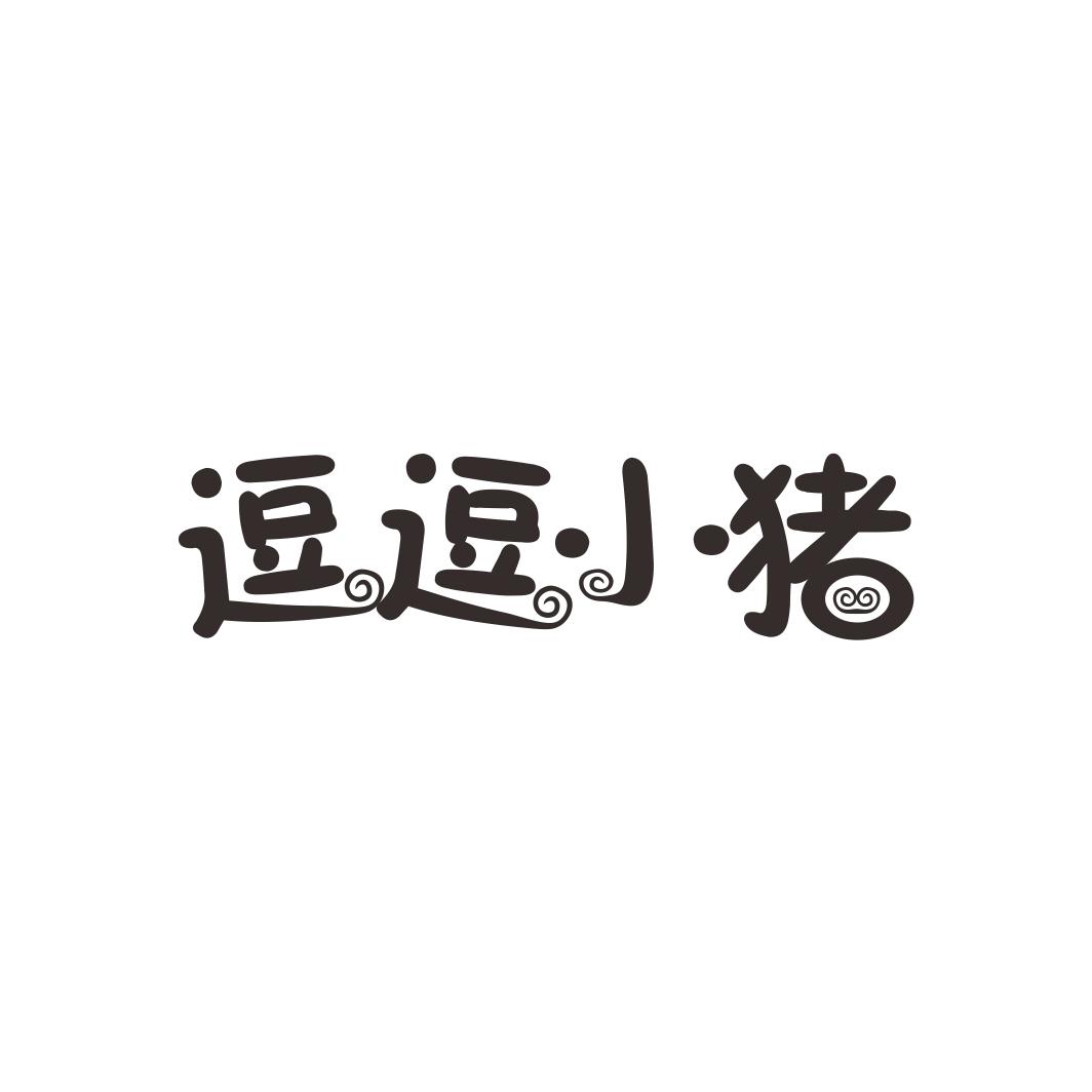 逗逗小猪