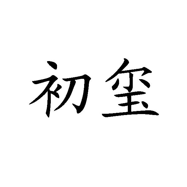 初玺