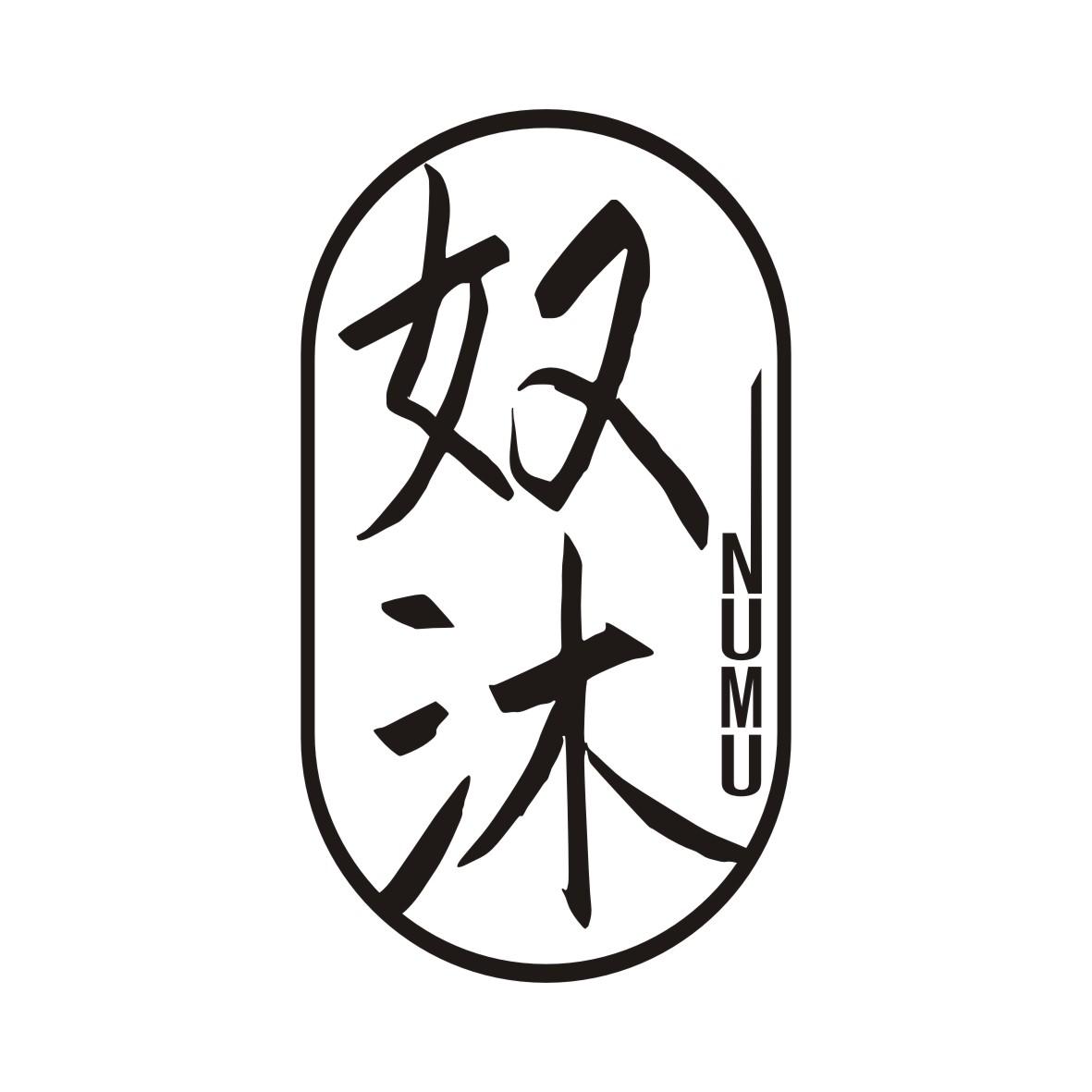 奴沐