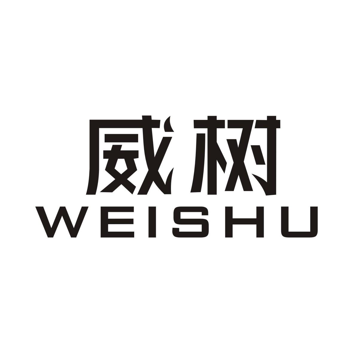 威树WEISHU