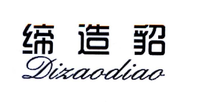 缔造貂