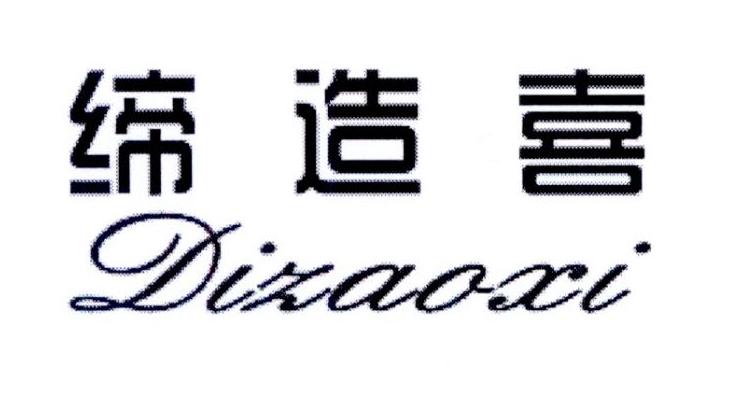 缔造喜