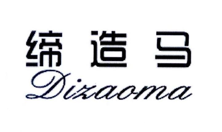 缔造马
