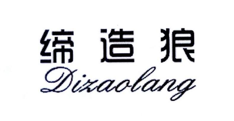 缔造狼