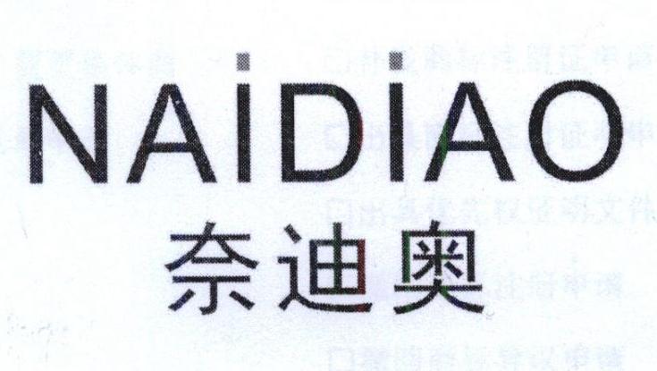 奈迪奥