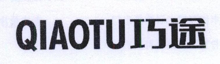 巧途
QIAOTU