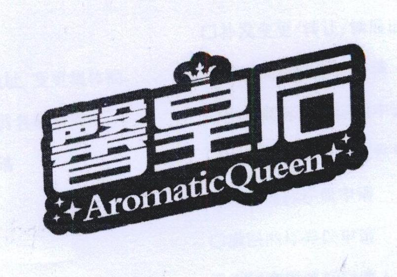 馨皇后AromaticQueen