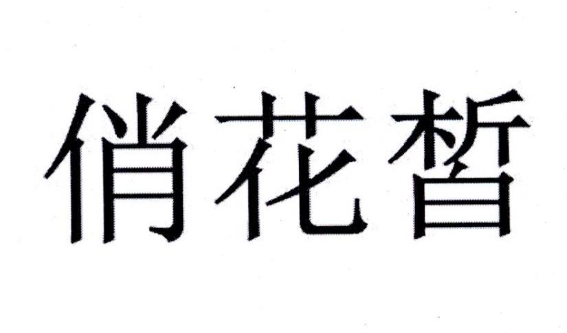 俏花皙