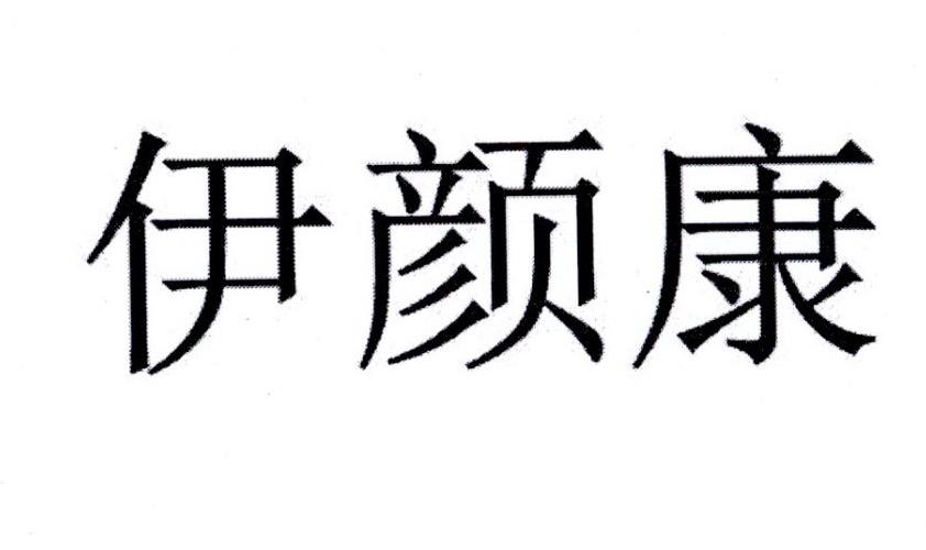 伊颜康