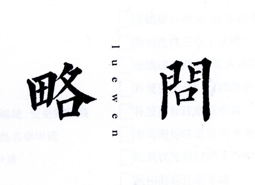 略问      LUEWEN