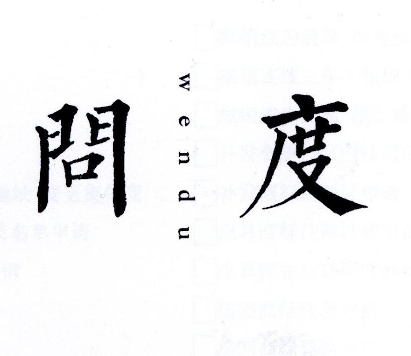 问度