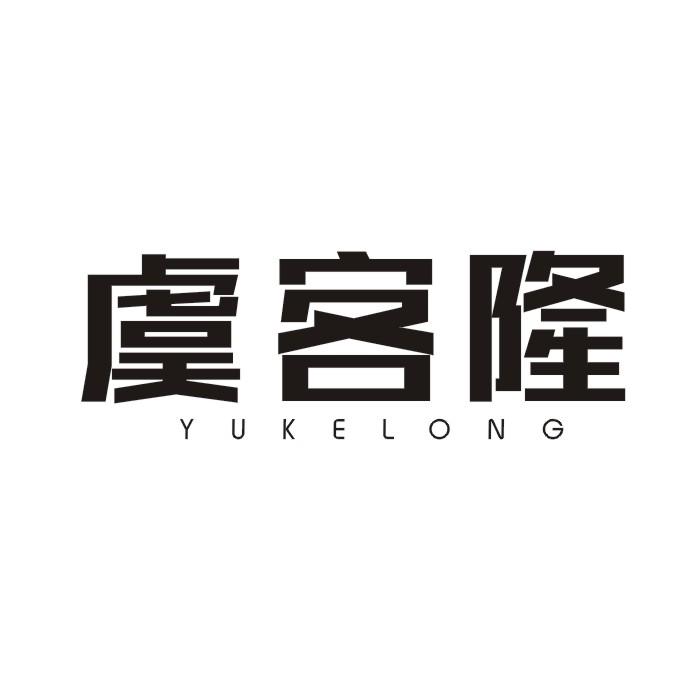 虞客隆