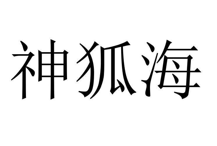 神狐海
