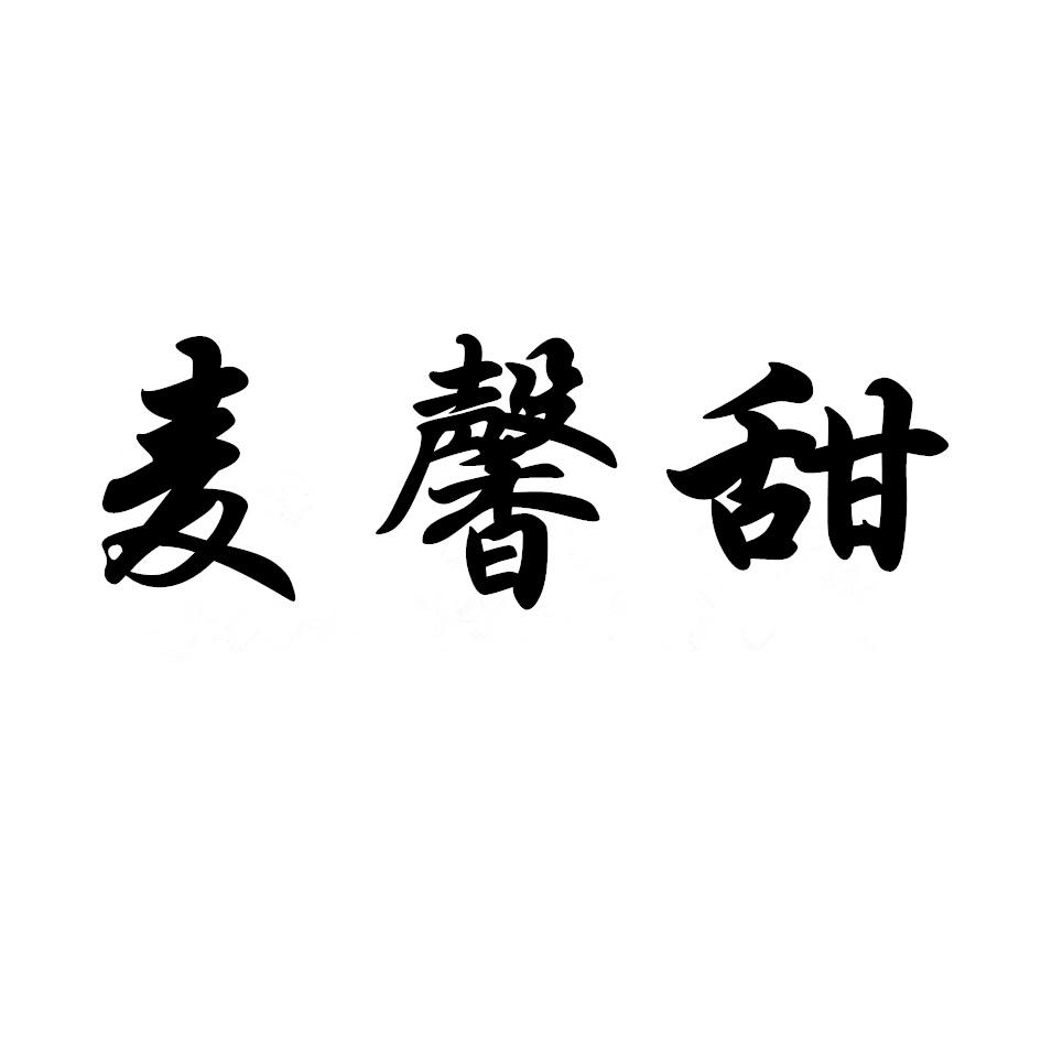 麦馨甜