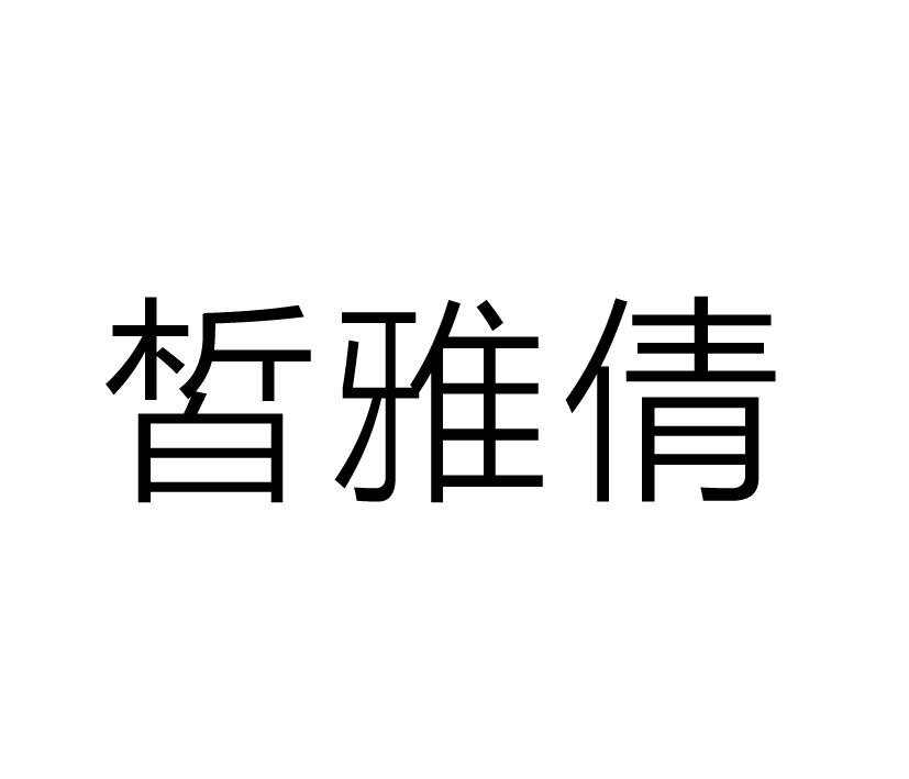 皙雅倩