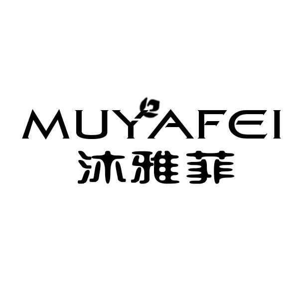  沐雅菲