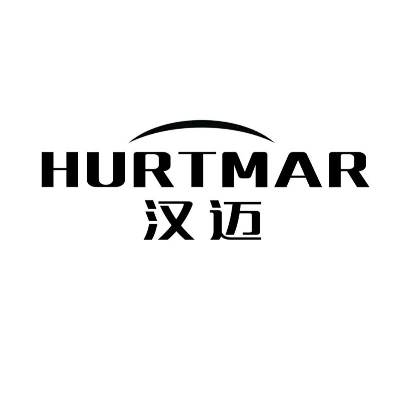 汉迈 HURTMAR