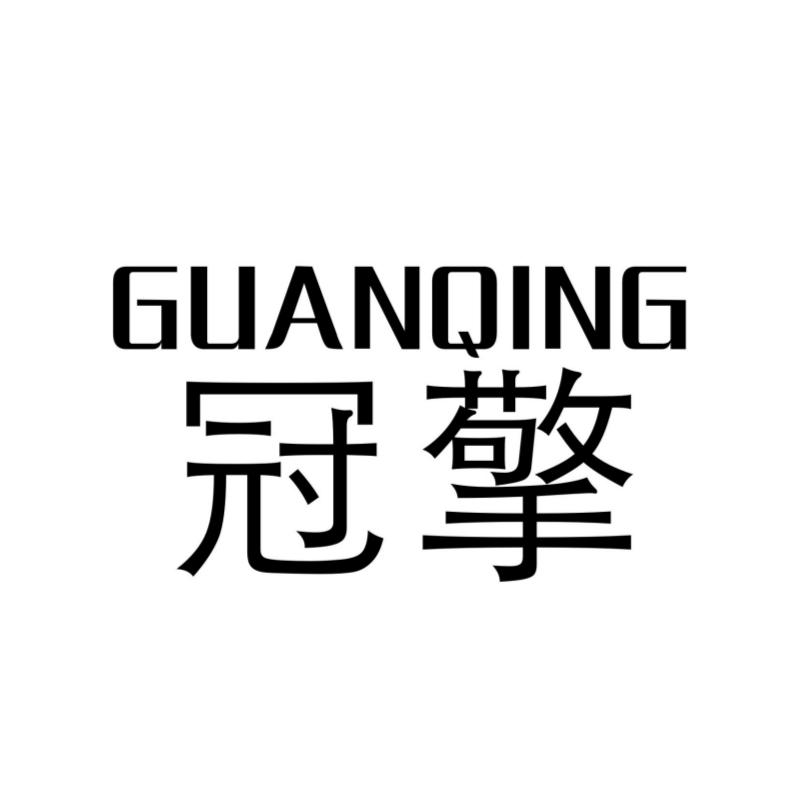 冠擎