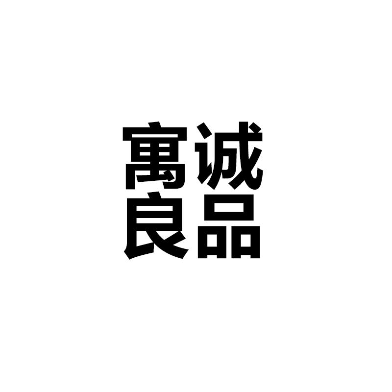 寓诚良品