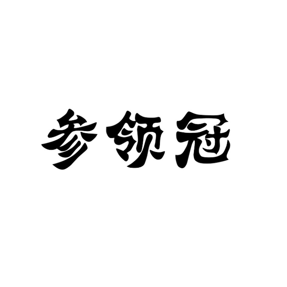 参领冠