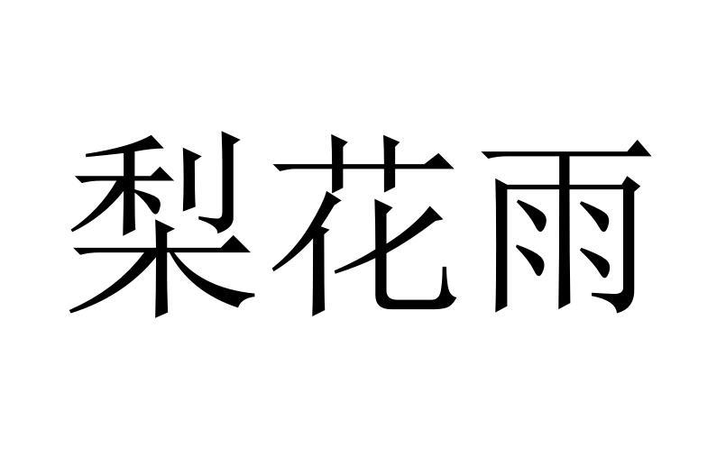 梨花雨