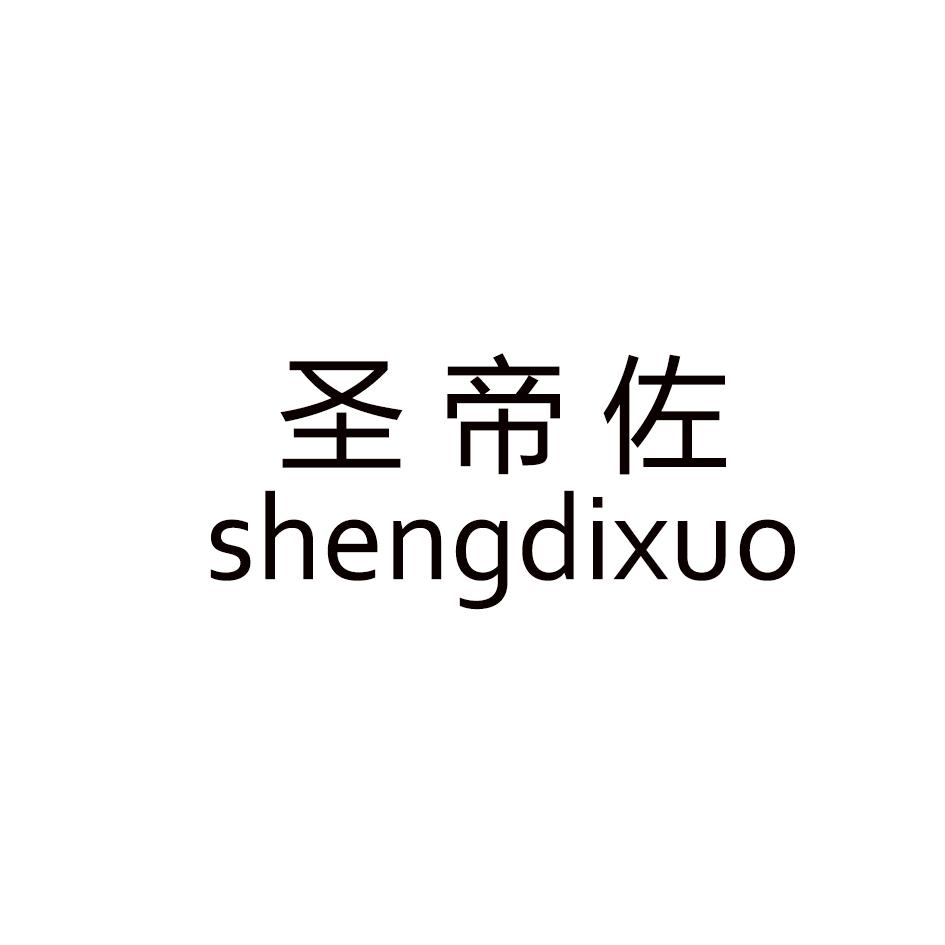 圣帝佐 SHENGDIXUO