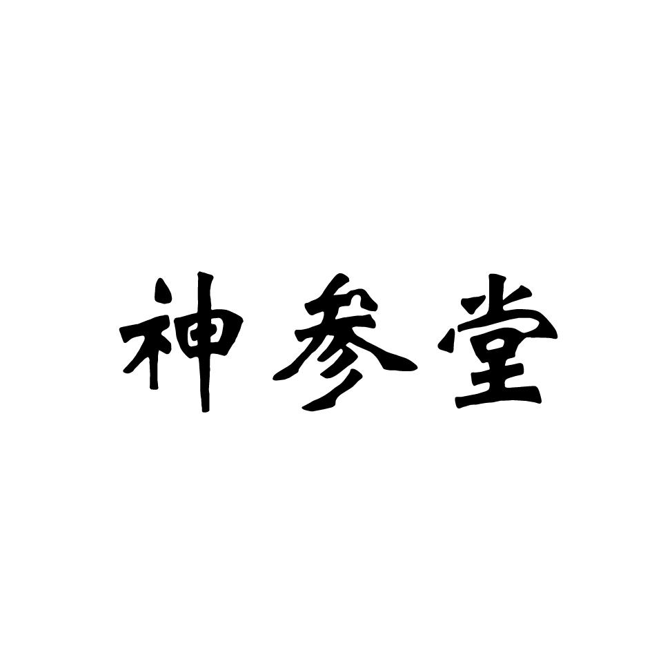 神参堂