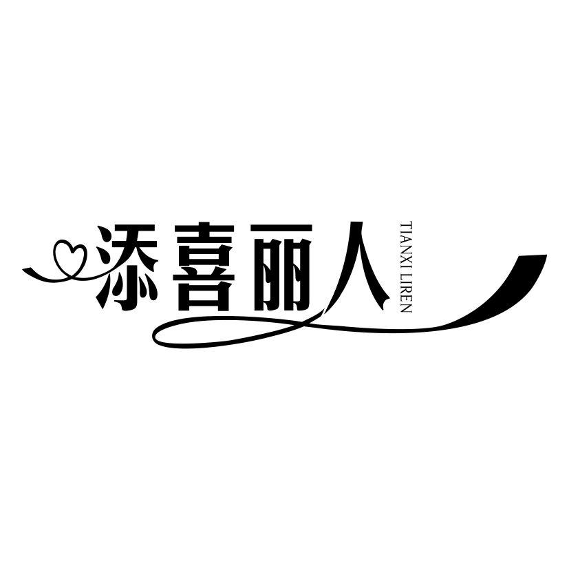 添喜丽人
TIANXILIREN