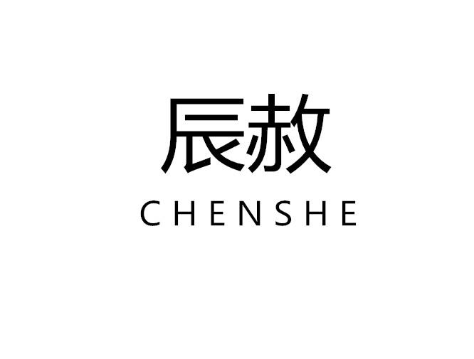 辰赦
