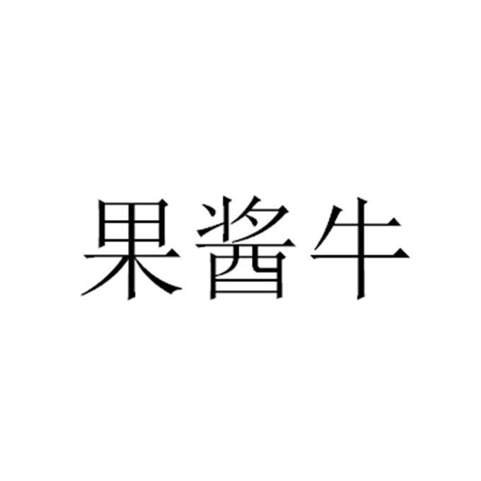 果酱牛