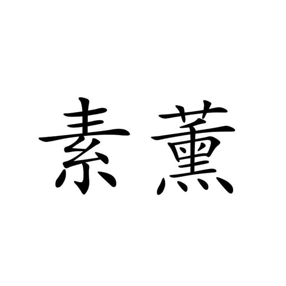 素薰