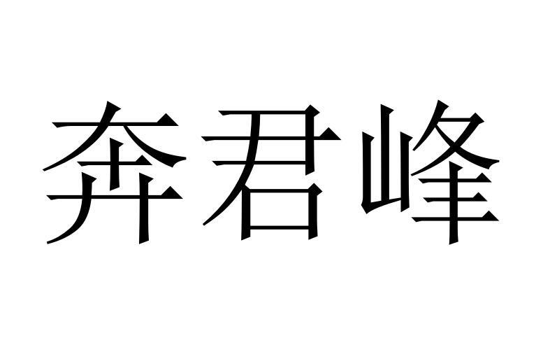奔君峰®