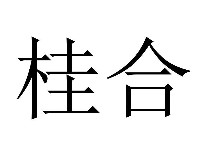 桂合®