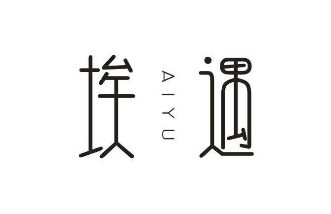 埃遇