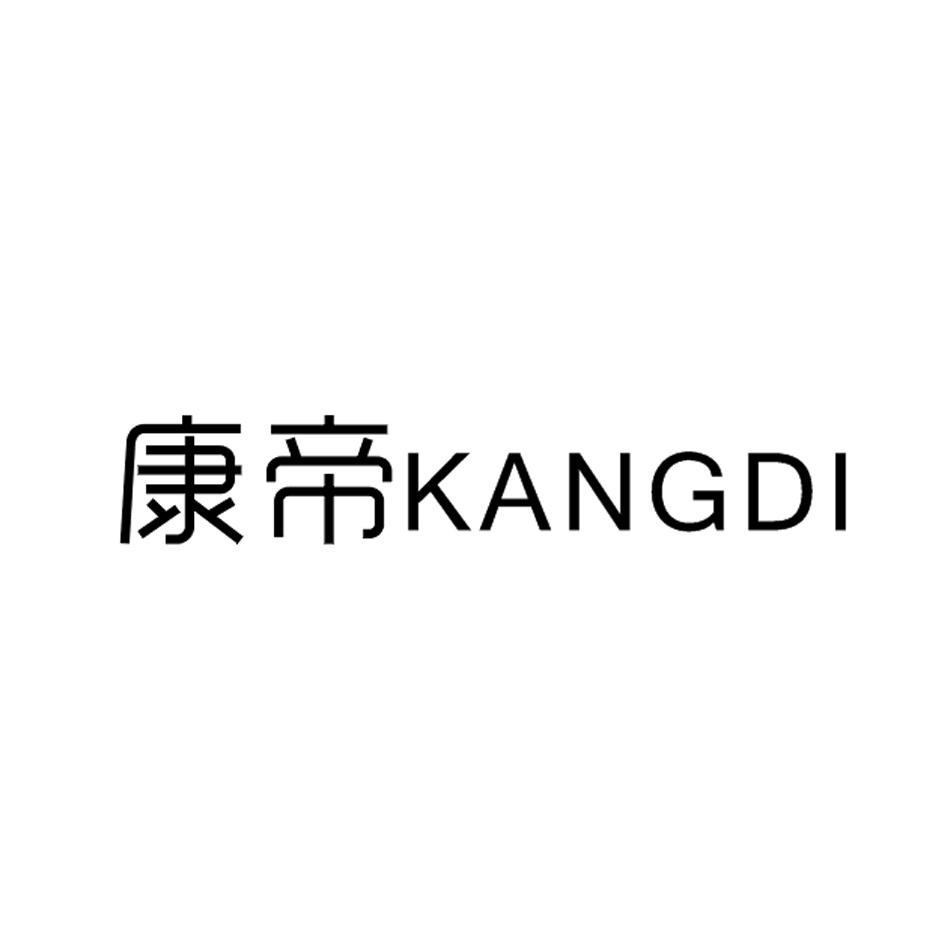 康帝