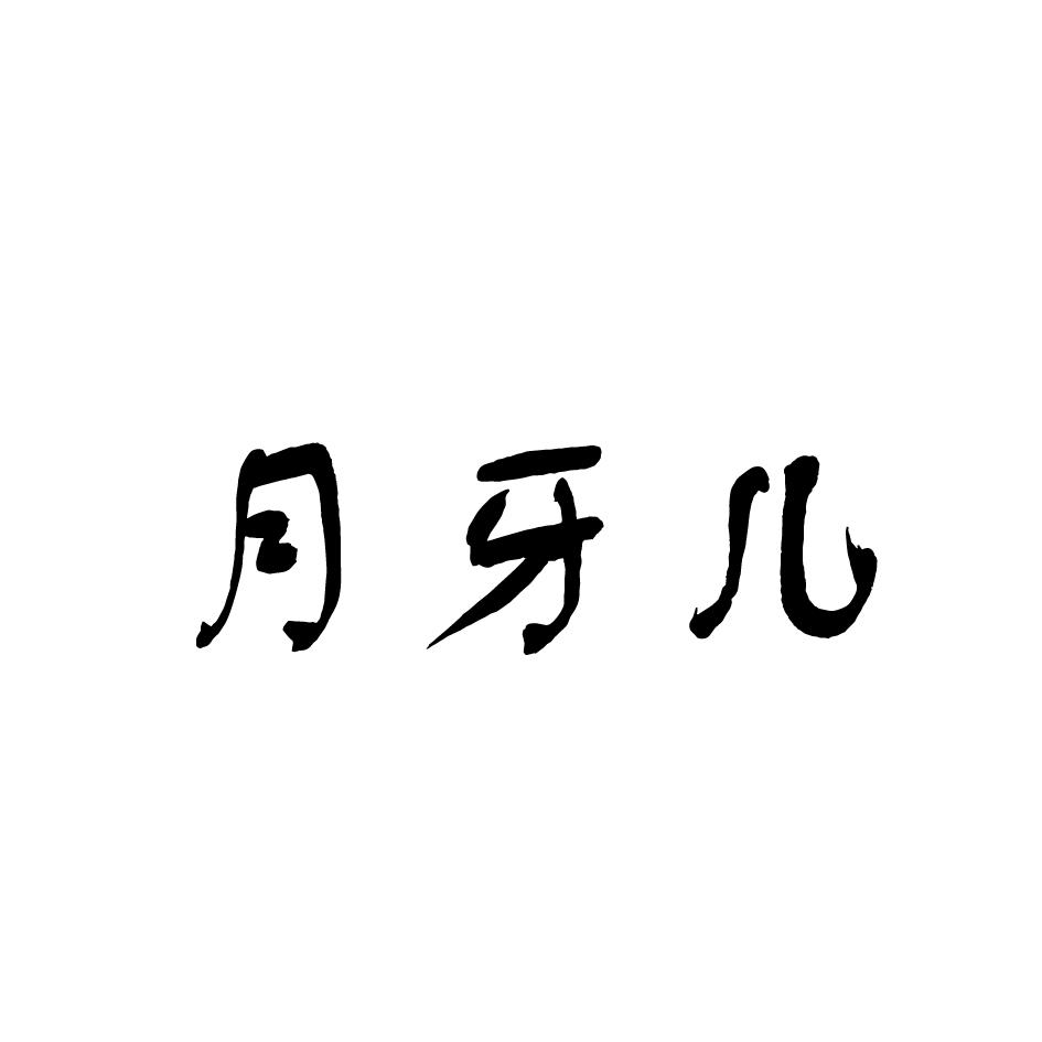 月牙儿