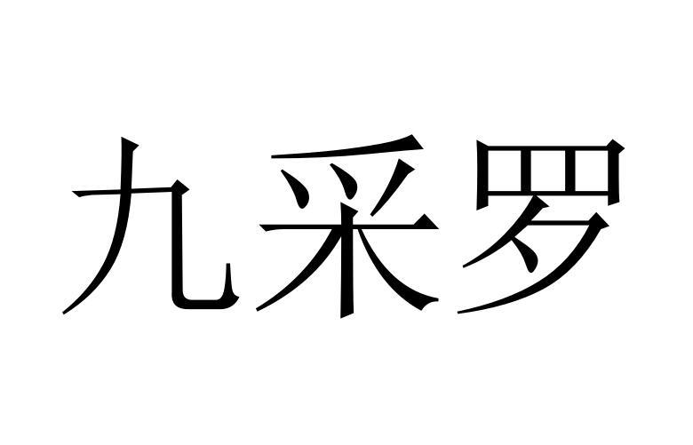 九采罗