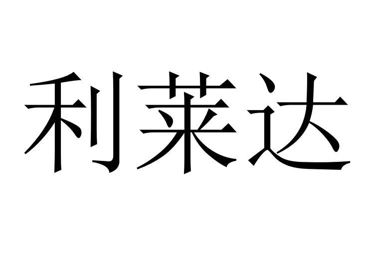 利莱达®