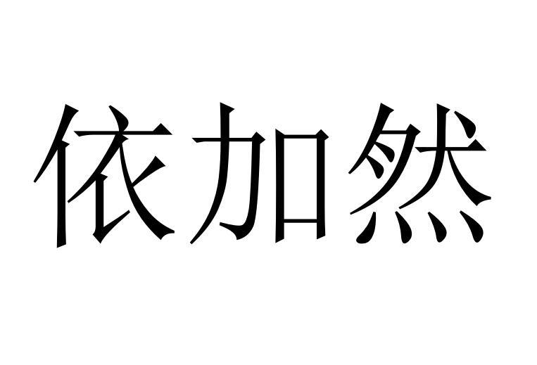 依加然