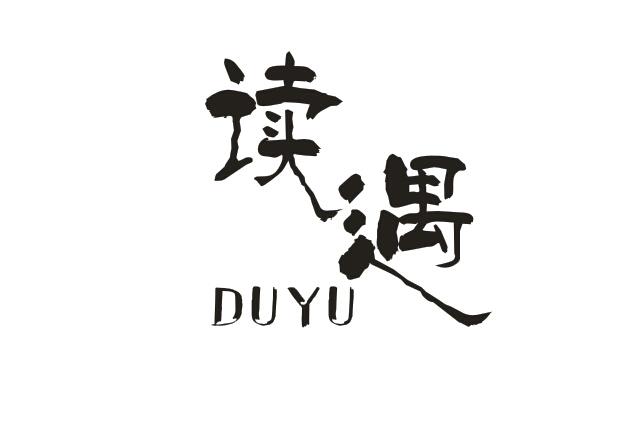 读遇
